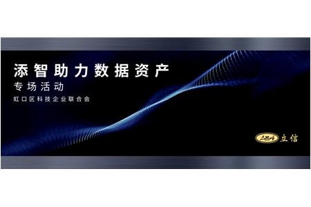 虹口區(qū)科技企業(yè)聯(lián)合會“走進(jìn)立信評估——添智助力數(shù)據(jù)資產(chǎn)專場活動”圓滿舉辦