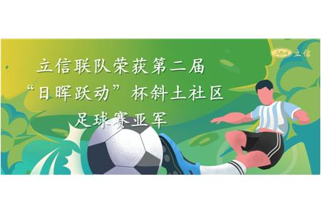 立信聯(lián)隊(duì)榮獲第二屆“日暉躍動”杯斜土社區(qū)足球賽亞軍