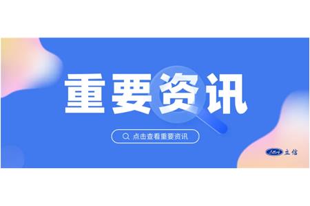 立信評估受邀參加國家數(shù)據(jù)局座談會，共促共話一體化數(shù)據(jù)市場建設